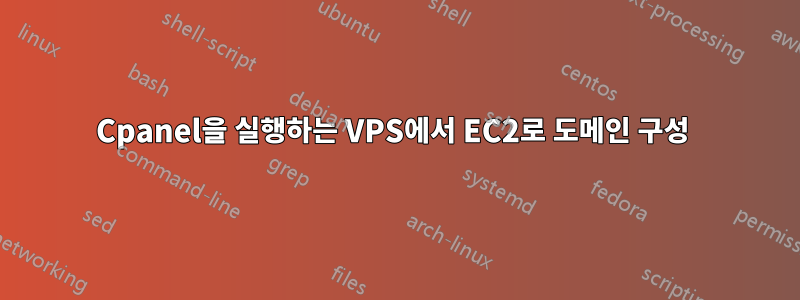 Cpanel을 실행하는 VPS에서 EC2로 도메인 구성 