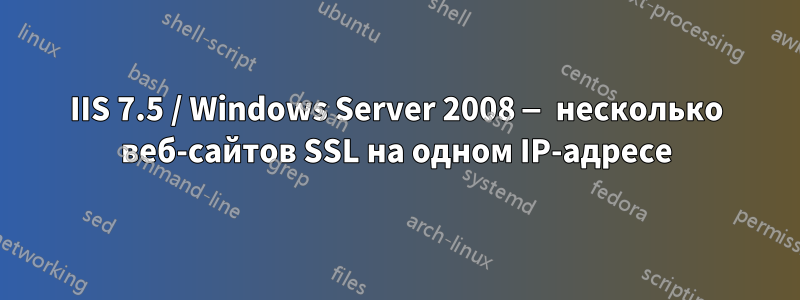 IIS 7.5 / Windows Server 2008 — несколько веб-сайтов SSL на одном IP-адресе