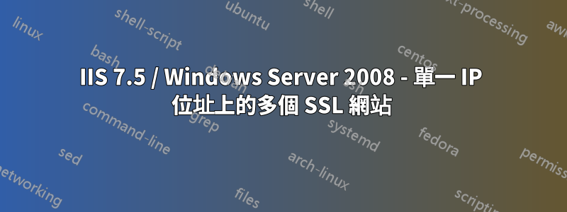 IIS 7.5 / Windows Server 2008 - 單一 IP 位址上的多個 SSL 網站