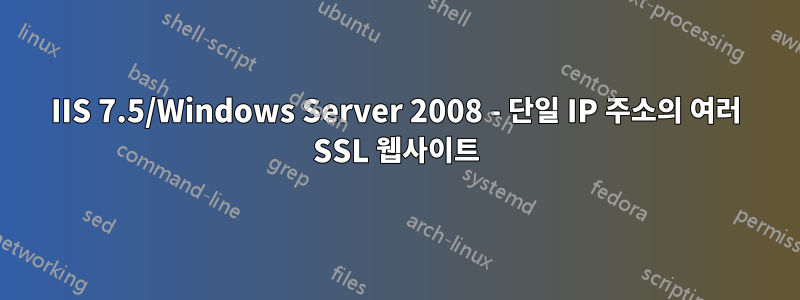 IIS 7.5/Windows Server 2008 - 단일 IP 주소의 여러 SSL 웹사이트