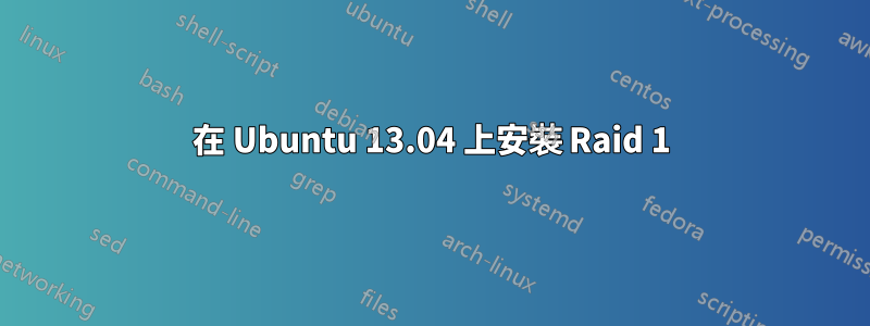 在 Ubuntu 13.04 上安裝 Raid 1