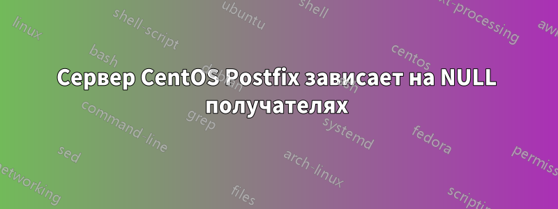 Сервер CentOS Postfix зависает на NULL получателях