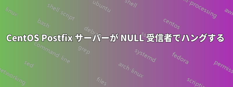 CentOS Postfix サーバーが NULL 受信者でハングする