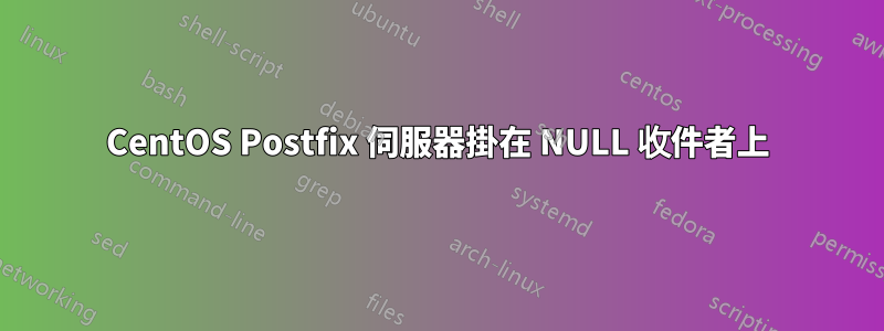 CentOS Postfix 伺服器掛在 NULL 收件者上