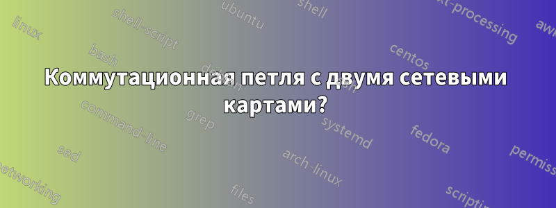 Коммутационная петля с двумя сетевыми картами?