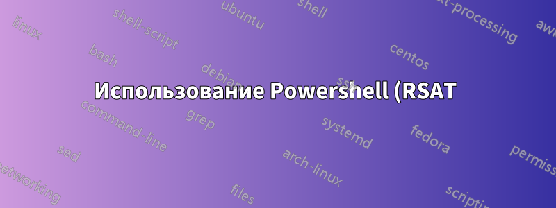 Использование Powershell (RSAT) для сброса паролей в AD (Win Server 2008)