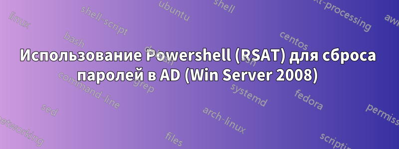 Использование Powershell (RSAT) для сброса паролей в AD (Win Server 2008)