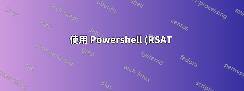 使用 Powershell (RSAT) 重設 AD 中的密碼 (Win Server 2008)