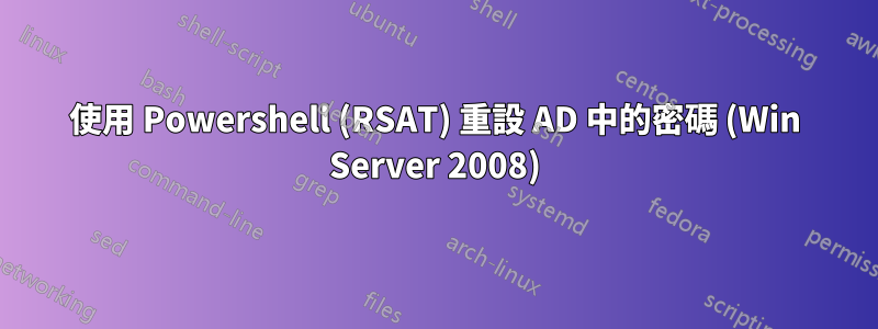 使用 Powershell (RSAT) 重設 AD 中的密碼 (Win Server 2008)