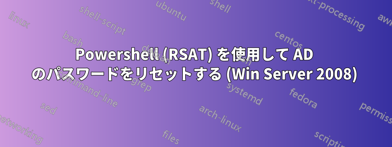 Powershell (RSAT) を使用して AD のパスワードをリセットする (Win Server 2008)