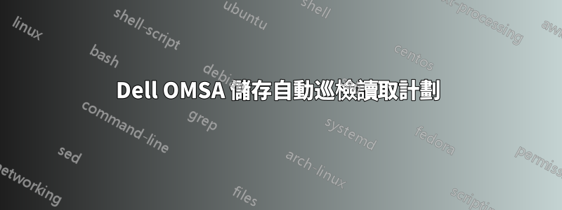 Dell OMSA 儲存自動巡檢讀取計劃