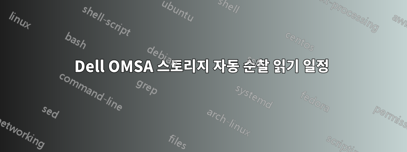 Dell OMSA 스토리지 자동 순찰 읽기 일정