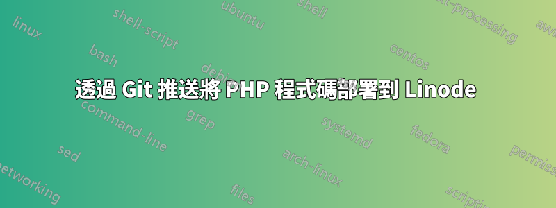 透過 Git 推送將 PHP 程式碼部署到 Linode