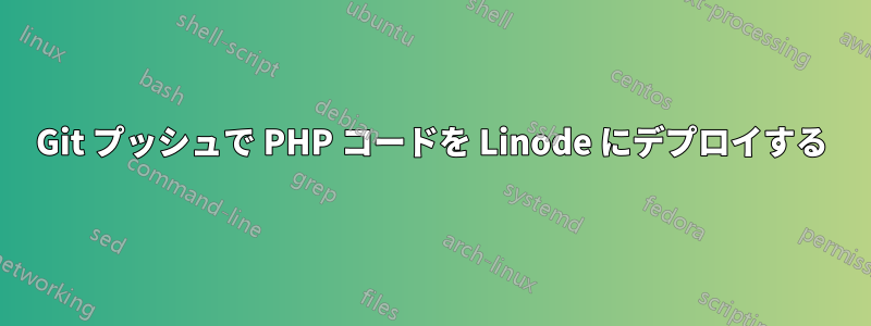 Git プッシュで PHP コードを Linode にデプロイする