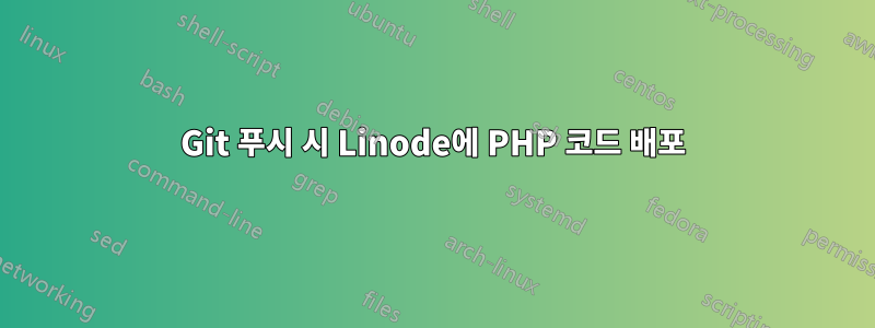 Git 푸시 시 Linode에 PHP 코드 배포