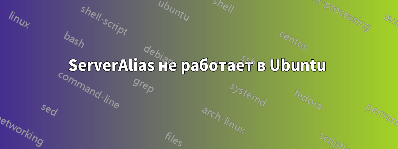 ServerAlias ​​не работает в Ubuntu