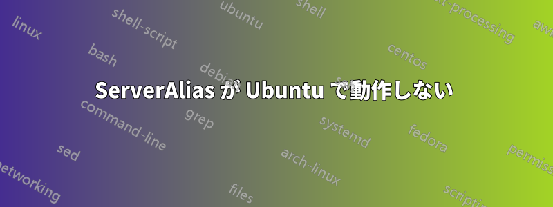 ServerAlias が Ubuntu で動作しない