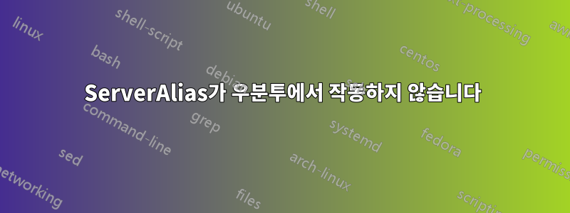 ServerAlias가 우분투에서 작동하지 않습니다