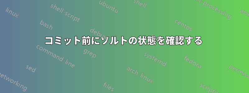 コミット前にソルトの状態を確認する