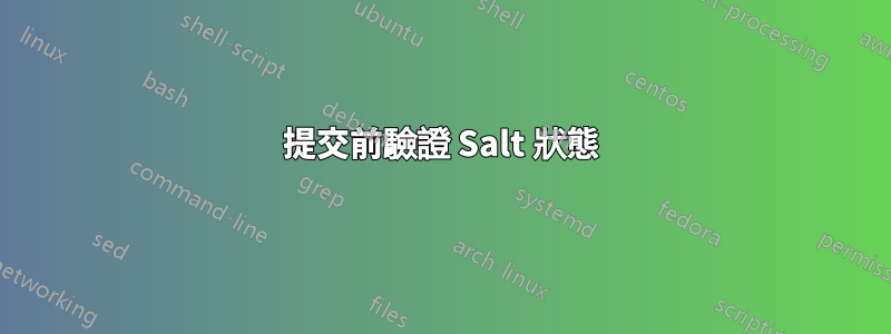 提交前驗證 Salt 狀態