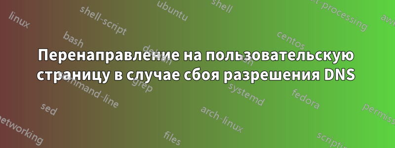 Перенаправление на пользовательскую страницу в случае сбоя разрешения DNS