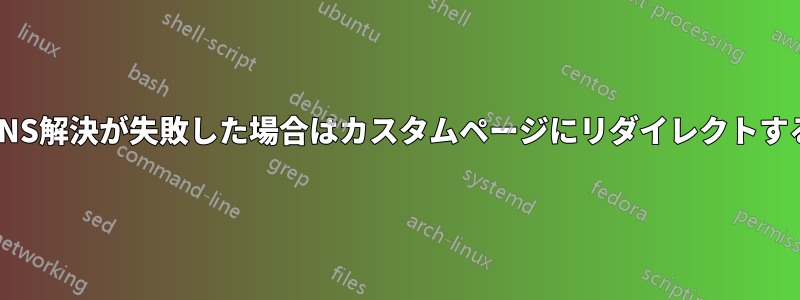 DNS解決が失敗した場合はカスタムページにリダイレクトする