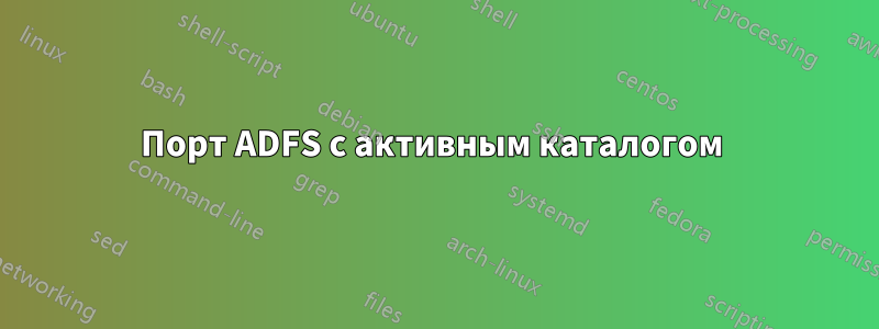 Порт ADFS с активным каталогом 