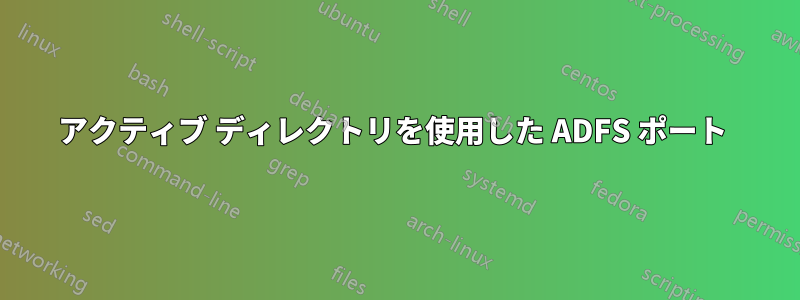 アクティブ ディレクトリを使用した ADFS ポート 