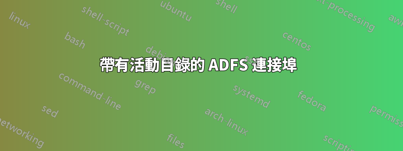 帶有活動目錄的 ADFS 連接埠 