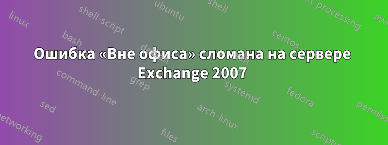 Ошибка «Вне офиса» сломана на сервере Exchange 2007