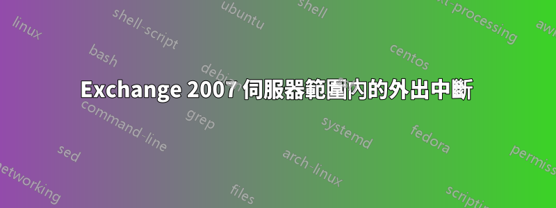 Exchange 2007 伺服器範圍內的外出中斷