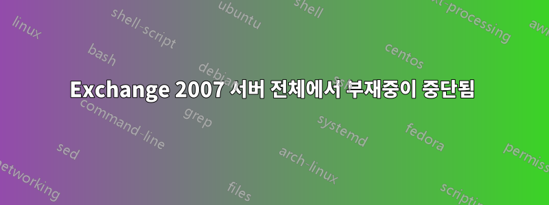 Exchange 2007 서버 전체에서 부재중이 중단됨