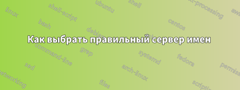 Как выбрать правильный сервер имен