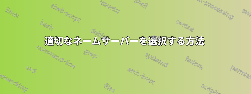 適切なネームサーバーを選択する方法