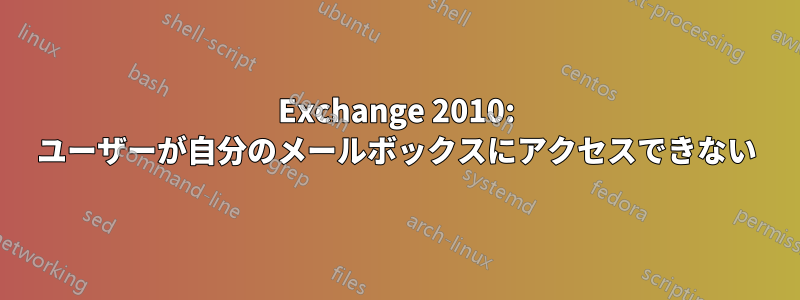 Exchange 2010: ユーザーが自分のメールボックスにアクセスできない