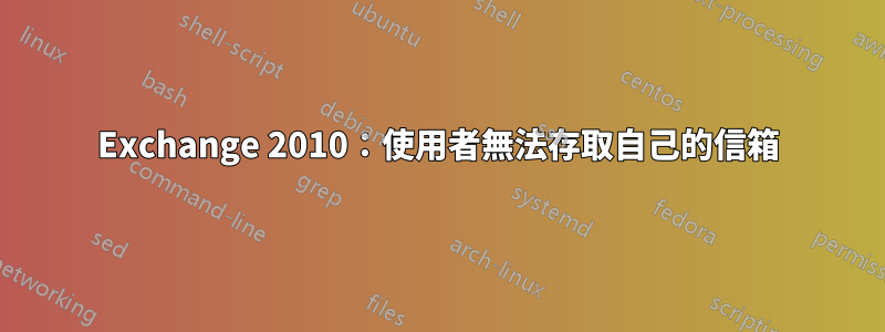 Exchange 2010：使用者無法存取自己的信箱