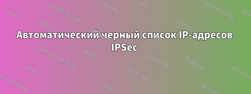 Автоматический черный список IP-адресов IPSec