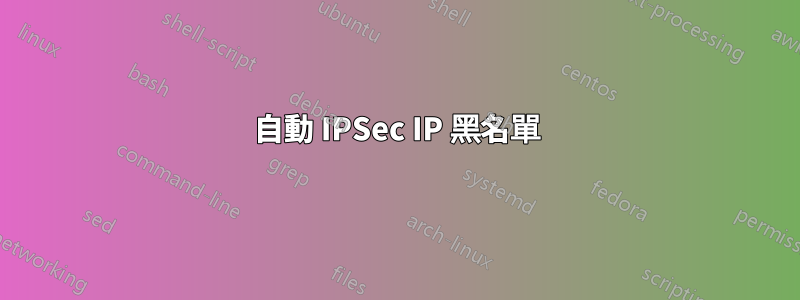 自動 IPSec IP 黑名單