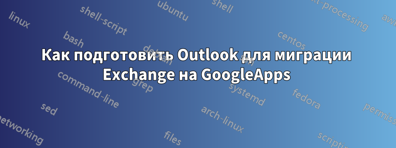 Как подготовить Outlook для миграции Exchange на GoogleApps