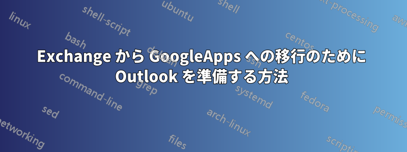 Exchange から GoogleApps への移行のために Outlook を準備する方法