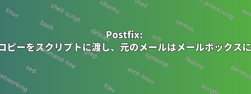 Postfix: メールのコピーをスクリプトに渡し、元のメールはメールボックスに配信する