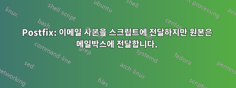 Postfix: 이메일 사본을 스크립트에 전달하지만 원본은 메일박스에 전달합니다.