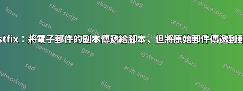 Postfix：將電子郵件的副本傳遞給腳本，但將原始郵件傳遞到郵箱