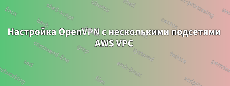 Настройка OpenVPN с несколькими подсетями AWS VPC