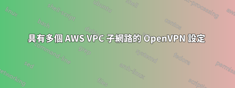 具有多個 AWS VPC 子網路的 OpenVPN 設定