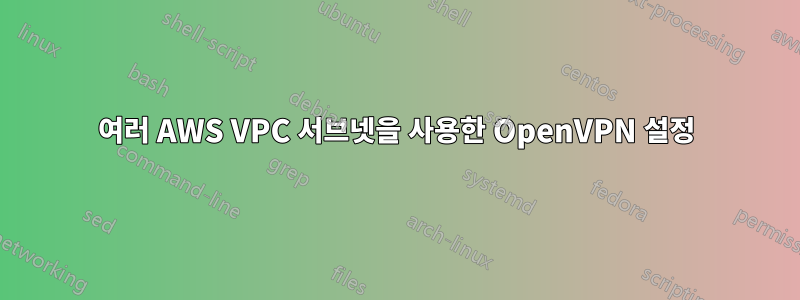 여러 AWS VPC 서브넷을 사용한 OpenVPN 설정