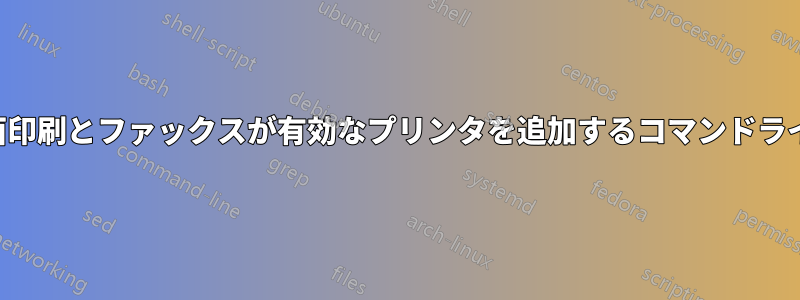 両面印刷とファックスが有効なプリンタを追加するコマンドライン