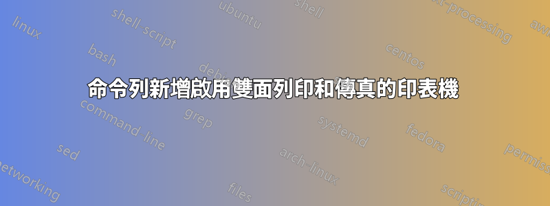 命令列新增啟用雙面列印和傳真的印表機