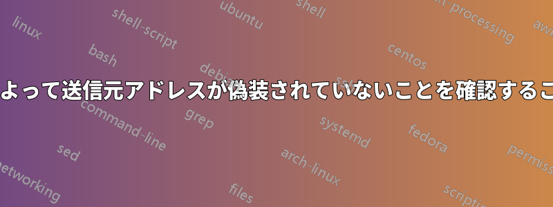 メールサーバーによって送信元アドレスが偽装されていないことを確認することは可能ですか?