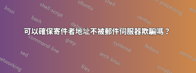 可以確保寄件者地址不被郵件伺服器欺騙嗎？